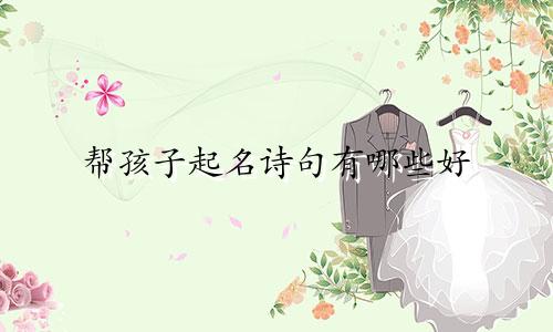 帮孩子起名诗句有哪些好