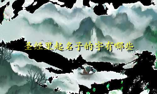 圣经里起名子的字有哪些