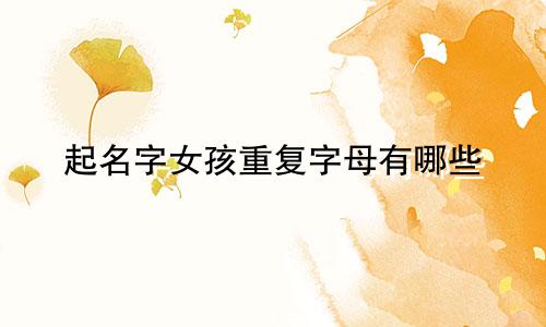 起名字女孩重复字母有哪些