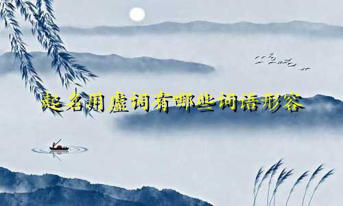 起名用虚词有哪些词语形容