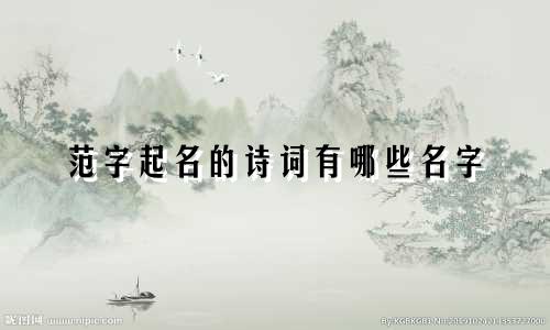 范字起名的诗词有哪些名字