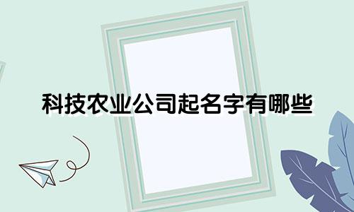 科技农业公司起名字有哪些