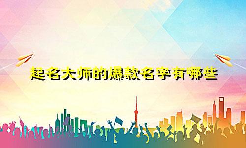起名大师的爆款名字有哪些