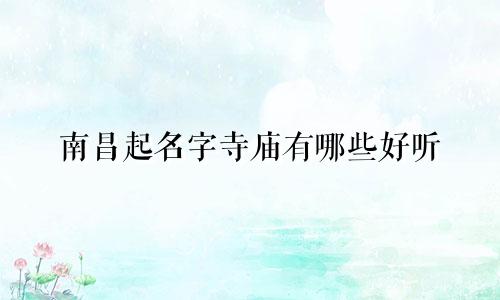 南昌起名字寺庙有哪些好听