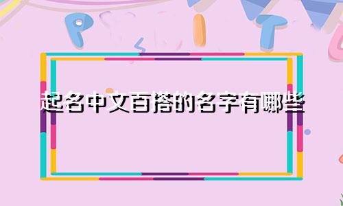 起名中文百搭的名字有哪些