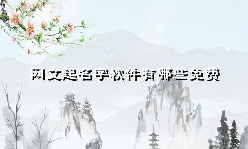 网文起名字软件有哪些免费
