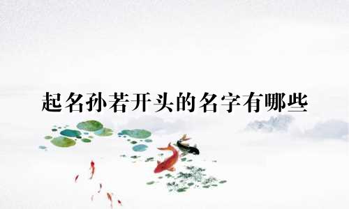 起名孙若开头的名字有哪些