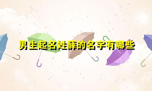 男生起名姓薛的名字有哪些