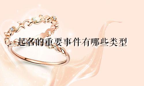 起名的重要事件有哪些类型