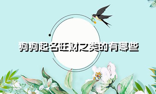 狗狗起名旺财之类的有哪些