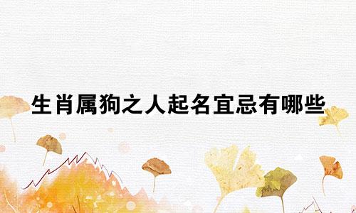 生肖属狗之人起名宜忌有哪些