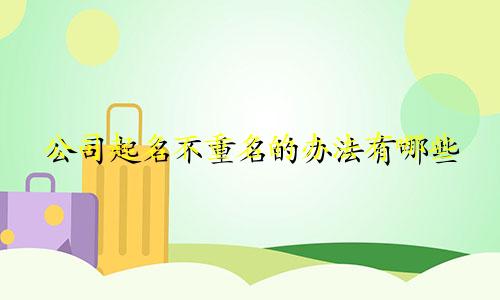 公司起名不重名的办法有哪些