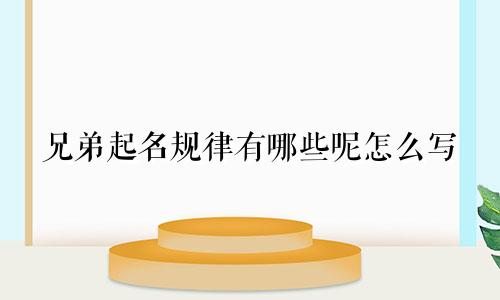 兄弟起名规律有哪些呢怎么写