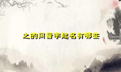 之的同音字起名有哪些