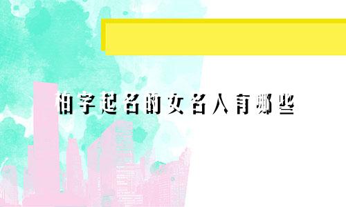 柏字起名的女名人有哪些