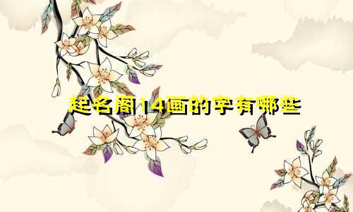 起名阁14画的字有哪些