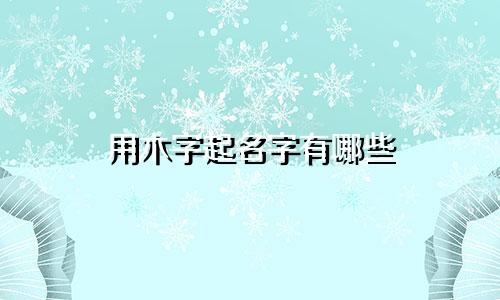 用木字起名字有哪些