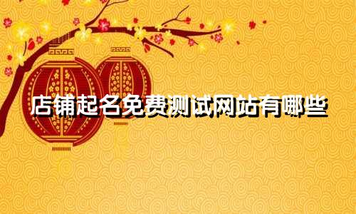 店铺起名免费测试网站有哪些