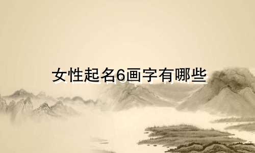女性起名6画字有哪些