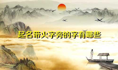 起名带火字旁的字有哪些