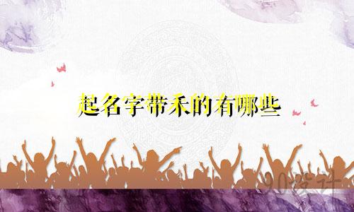 起名字带禾的有哪些