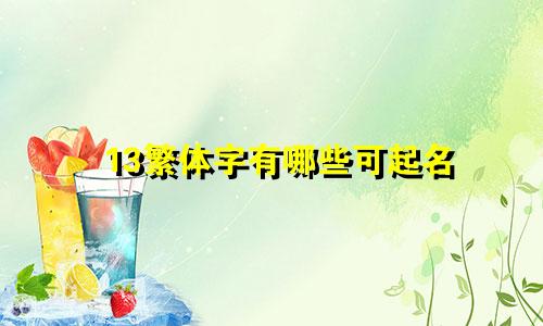13繁体字有哪些可起名