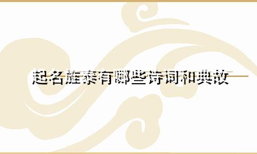 起名旌泰有哪些诗词和典故