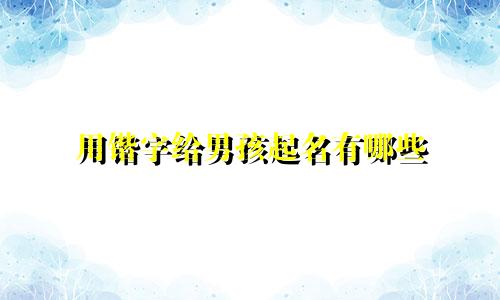 用锴字给男孩起名有哪些