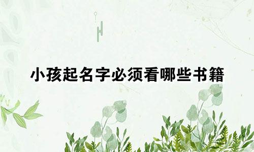 小孩起名字必须看哪些书籍