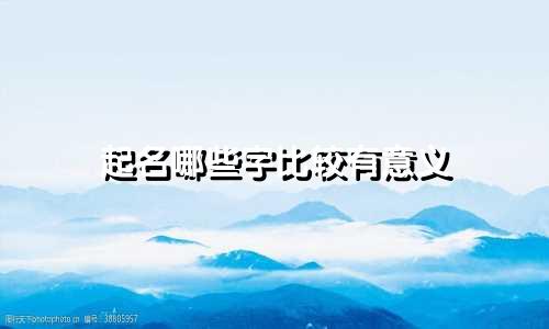起名哪些字比较有意义