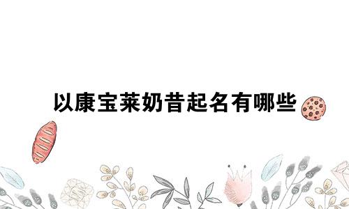 以康宝莱奶昔起名有哪些