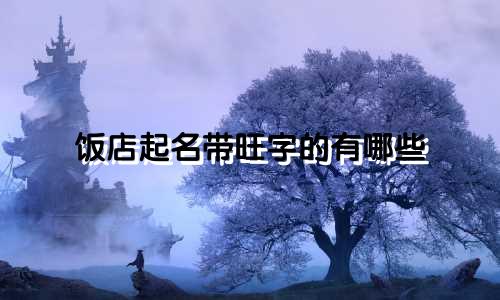 饭店起名带旺字的有哪些