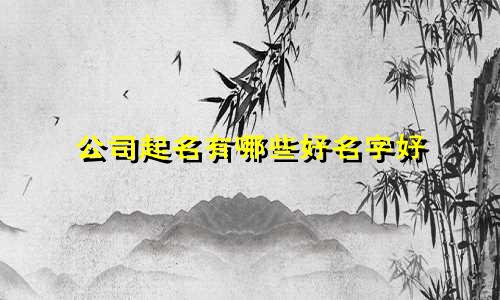 公司起名有哪些好名字好