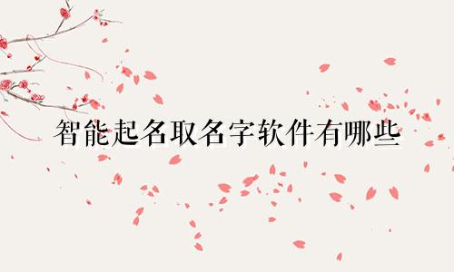 智能起名取名字软件有哪些
