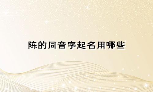 陈的同音字起名用哪些