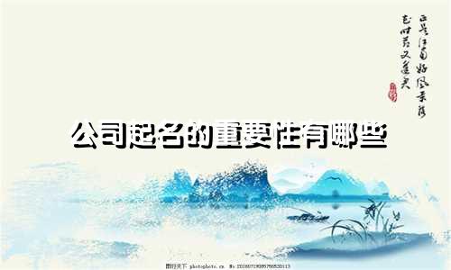 公司起名的重要性有哪些