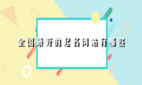 全国最好的起名网站有哪些