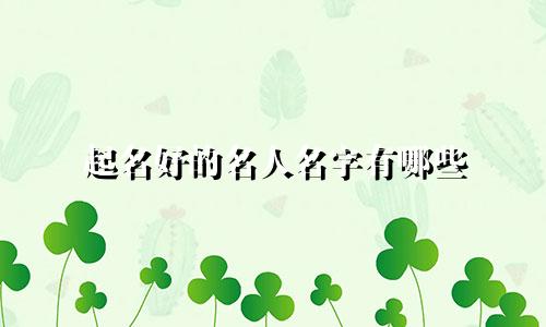 起名好的名人名字有哪些