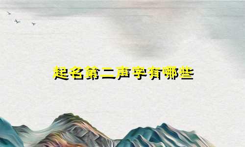 起名第二声字有哪些