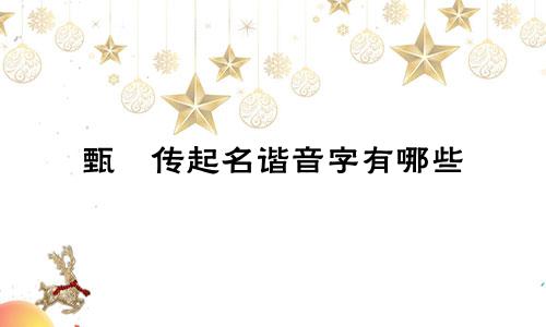 甄嬛传起名谐音字有哪些