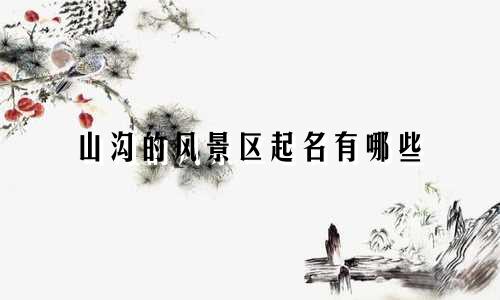 山沟的风景区起名有哪些