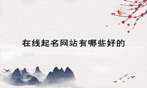 在线起名网站有哪些好的