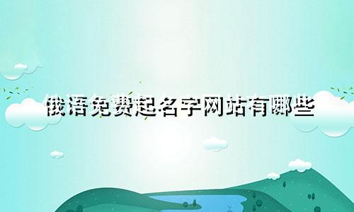 俄语免费起名字网站有哪些