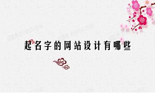 起名字的网站设计有哪些