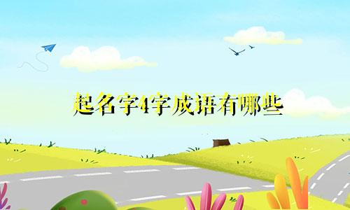 起名字4字成语有哪些