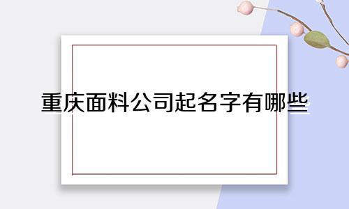 重庆面料公司起名字有哪些