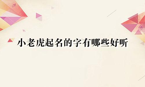 小老虎起名的字有哪些好听