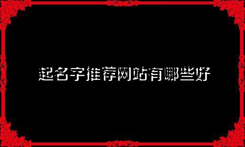 起名字推荐网站有哪些好