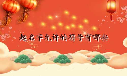 起名字允许的符号有哪些