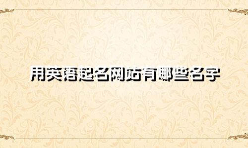 用英语起名网站有哪些名字